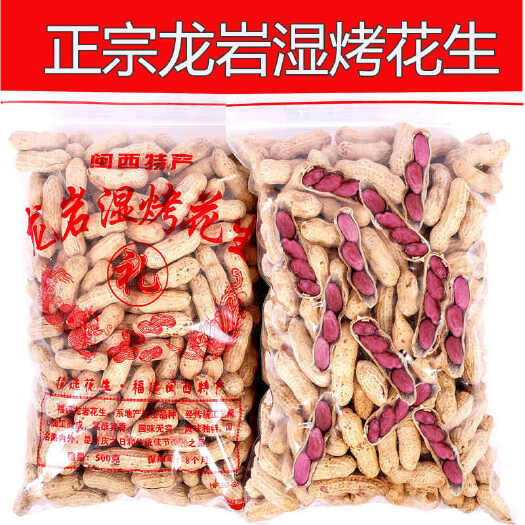 古田县2025年最新花生【好吃不上火】原味龙岩湿烤花生，