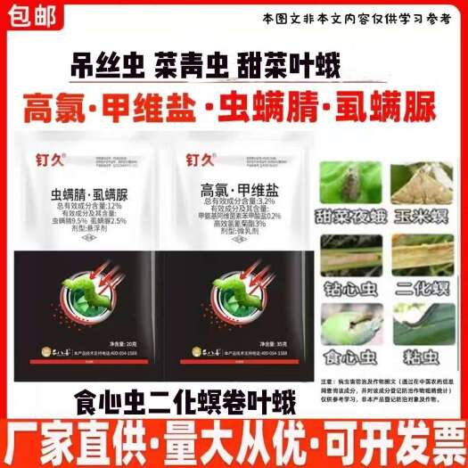 丰顺县虫螨蜻虱螨脲高氯甲维盐，吊丝虫菜青虫钻心二化螟甜菜叶蛾玉米螟
