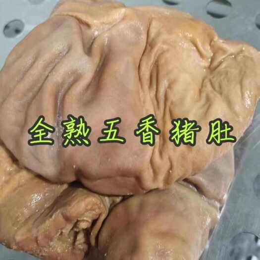 武汉卤猪肚，五香全熟，干净少油，2025厂家销量排行榜