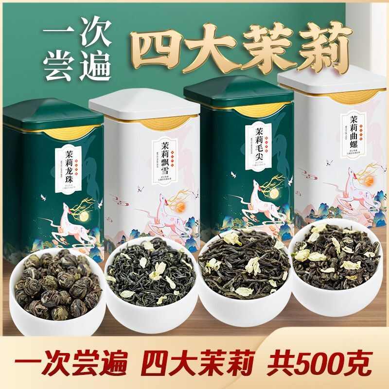 梁河县四大花茶，茉莉与龙珠飘雪毛尖曲螺，一组是500克，铁盒包装。