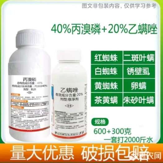 丰顺县丙溴磷+乙螨唑40%，红蜘蛛，黄蜘蛛，白蜘蛛，螨，卵包邮正品