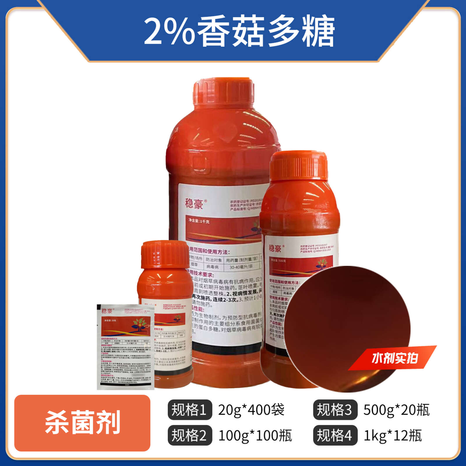 （2%香菇多糖）水剂，正品保障，量大优惠，欢迎选购，假一赔十