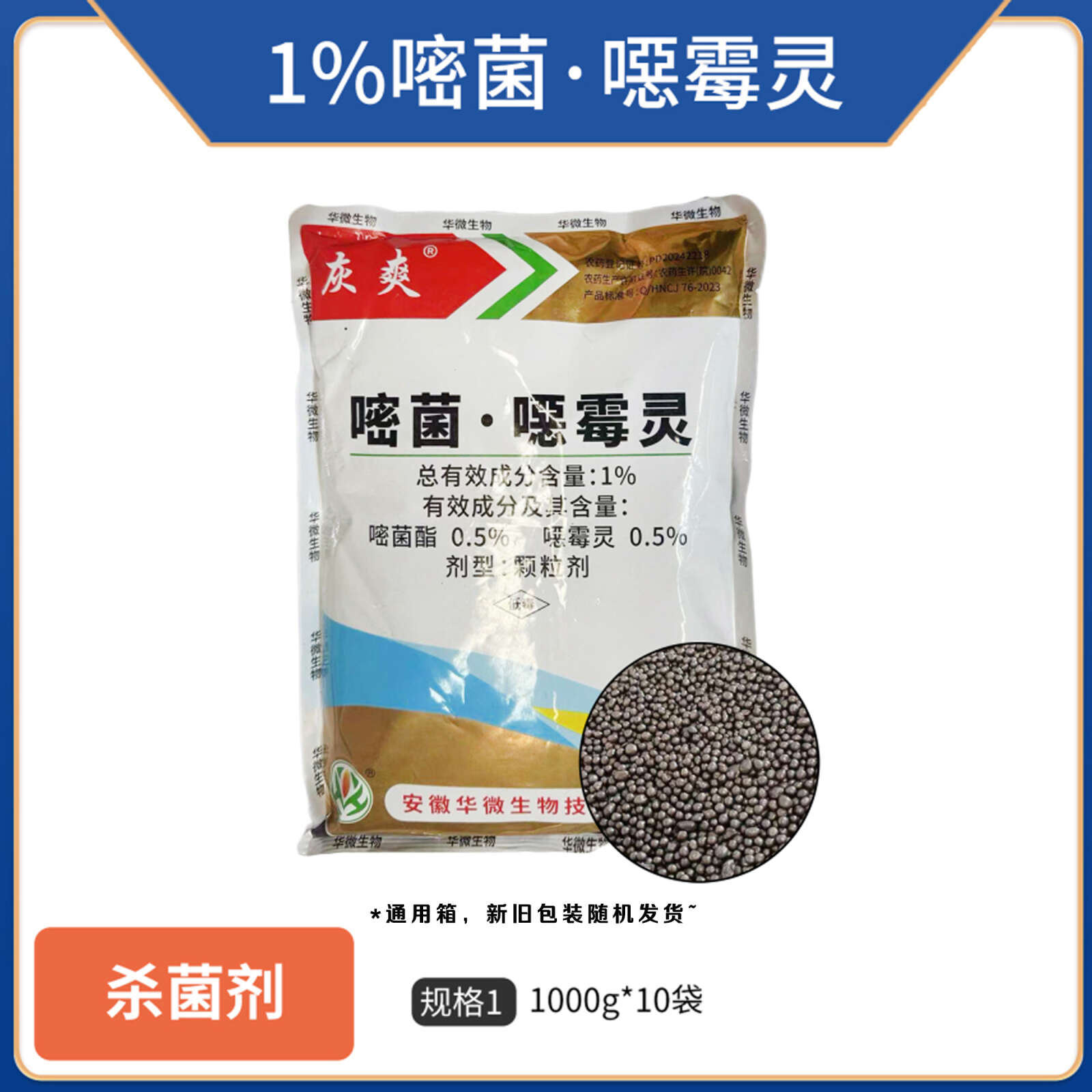 灰爽（1%嘧菌噁霉灵）颗粒剂，正品保障，量大优惠，欢迎选购