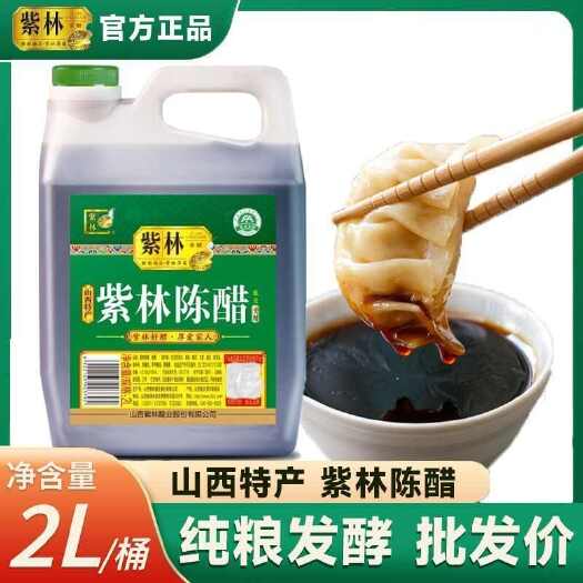 益阳官方正品紫林山西陈醋2L大桶装家用饺子炒菜凉拌餐饮食用批发价