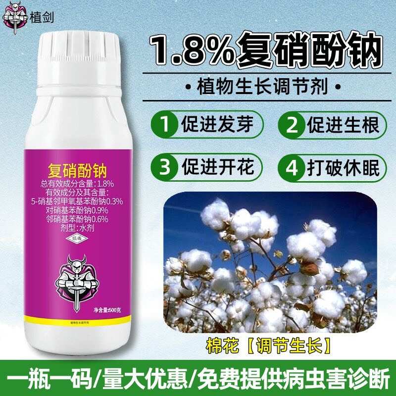 植剑1.8%复硝酚钠植物生长调节剂农药正品农资
