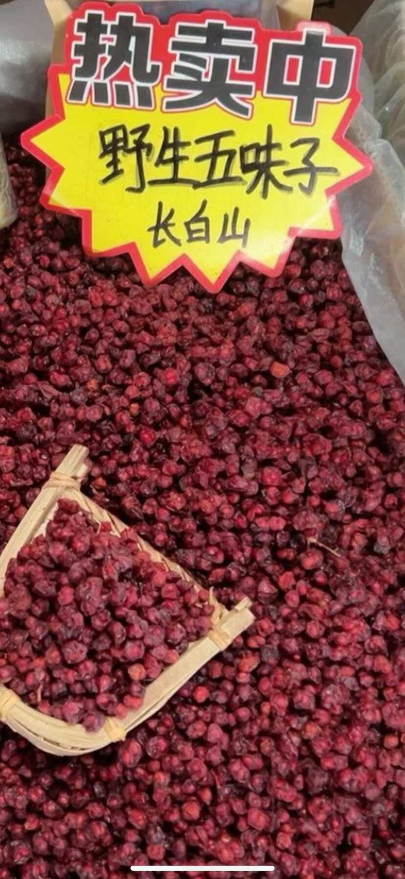 北五味子长白山精选油籽无硫产地直发中药材