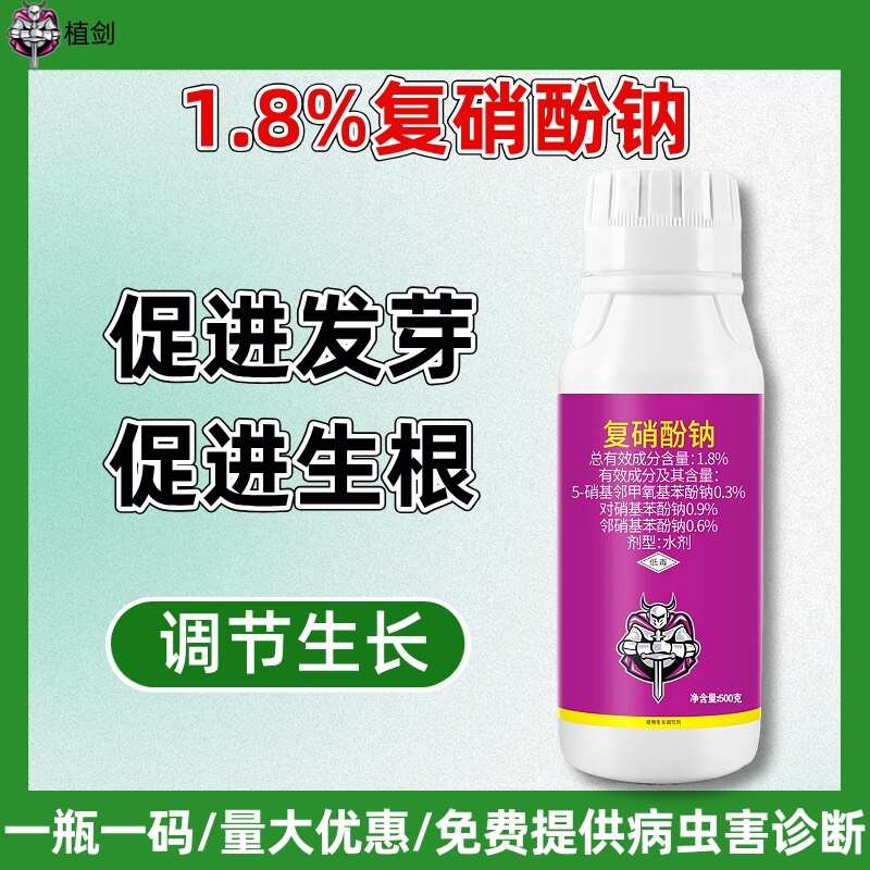 植剑1.8%复硝酚钠植物生长调节剂农药正品农资