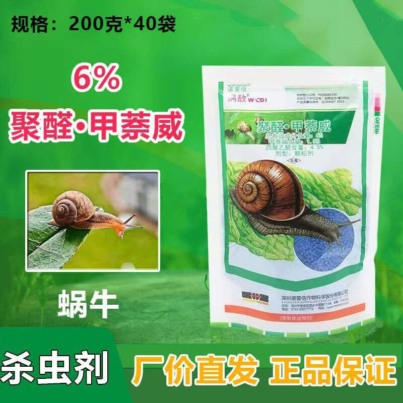 200克*40袋)诺普信涡敌四聚乙醛萘威蜗牛旱地农药杀虫剂颗