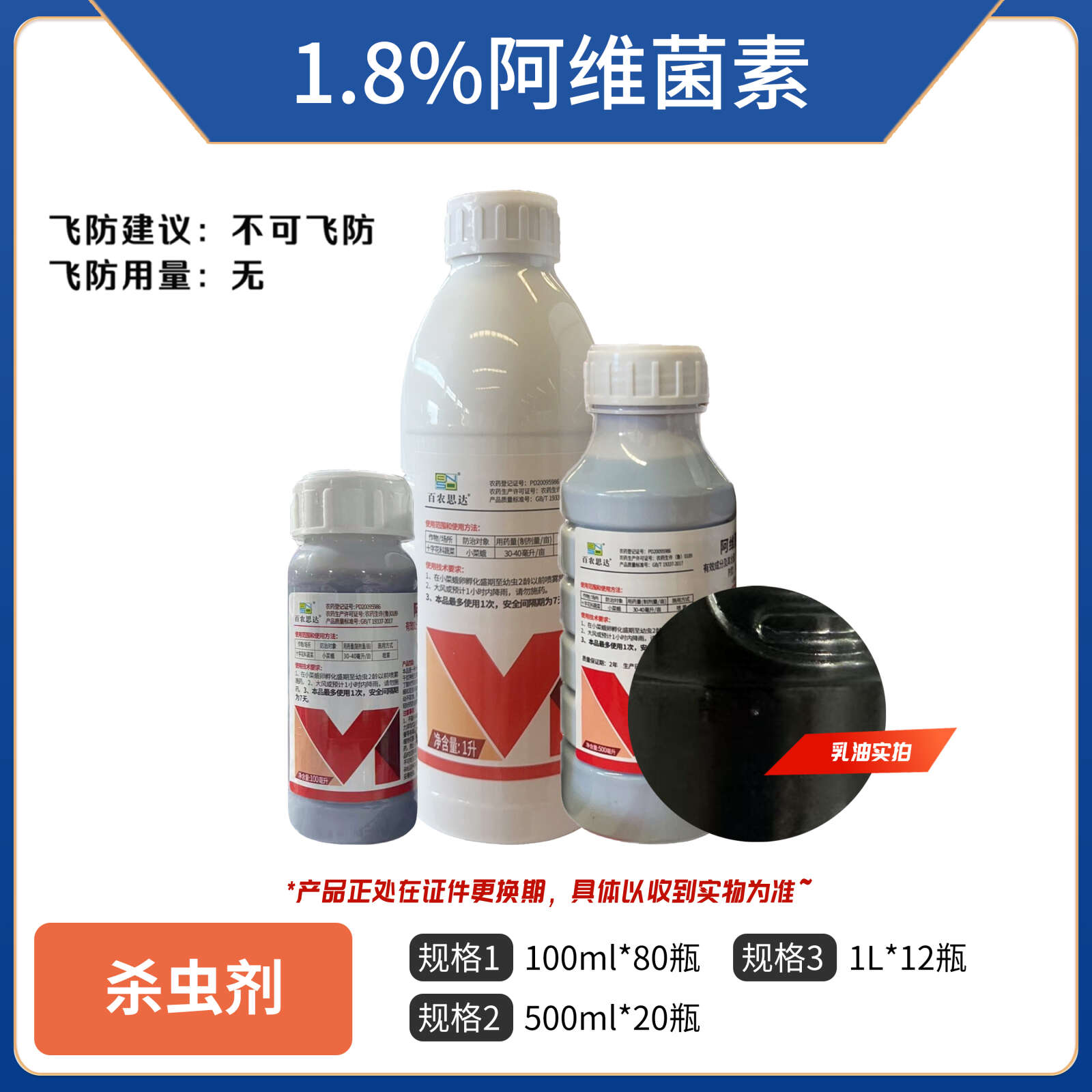 百农思达1.8%阿维菌素乳油，正品保障，量大优惠，欢迎选购