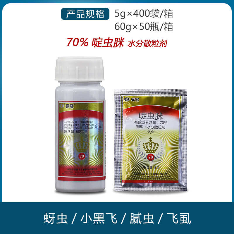 标冠70%啶虫脒水分散粒剂蚜虫农药啶虫脒啶虫脒啶虫杀虫剂