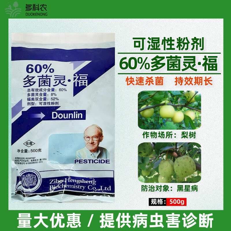 60%多菌灵福多菌灵福美双果树梨树专用药黑星病专用药农药杀菌