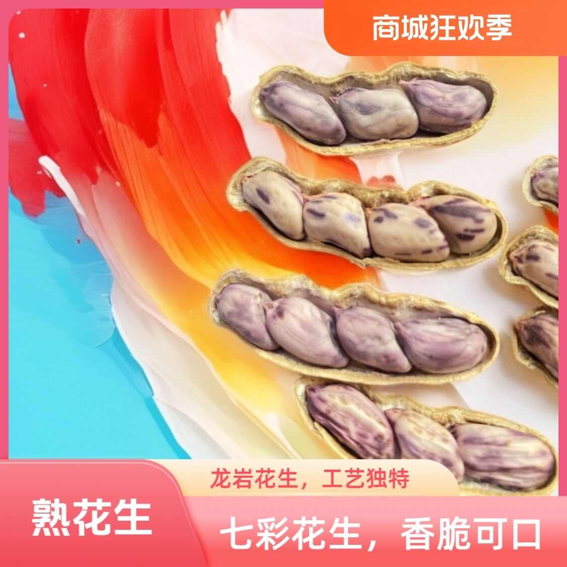 新货福建特产龙岩七彩花生湿烤工艺云南七彩花生开袋即食零食坚果