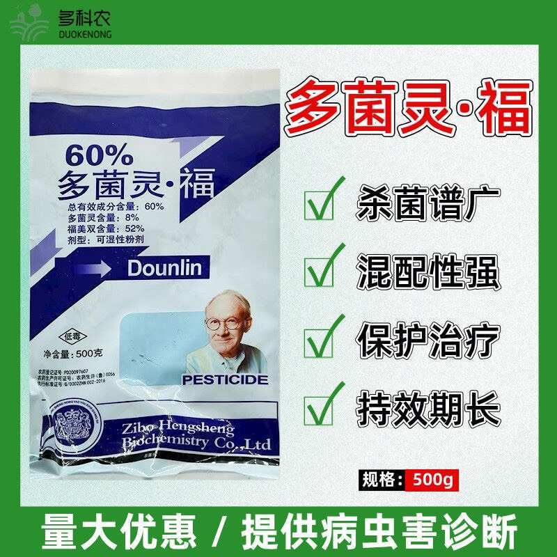 60%多菌灵福多菌灵福美双果树梨树专用药黑星病专用药农药杀菌