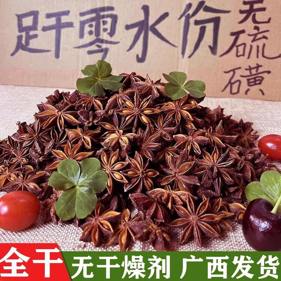 广西八角净重无硫卤味家用餐饮散装农家茴香厨房调味料