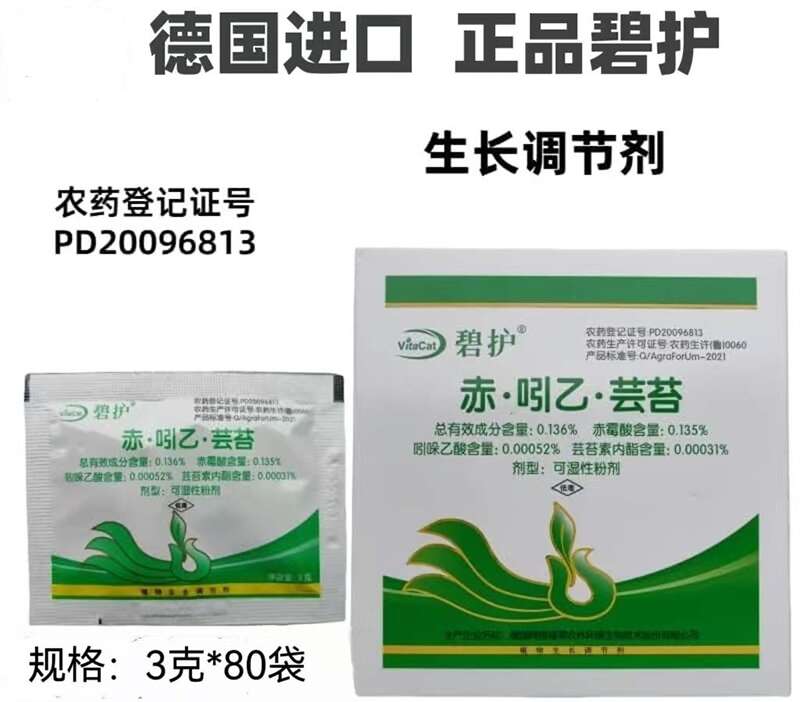 德国碧护生长调节剂赤吲乙芸苔赤霉酸芸苔素内酯果树蔬菜农药