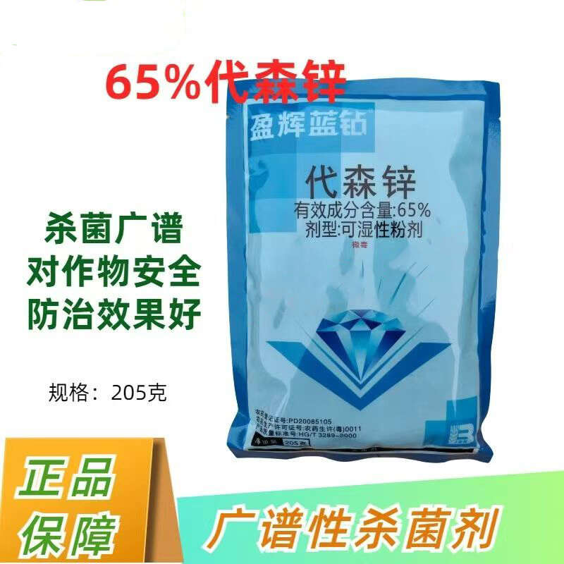 65%代森锌盈辉蓝钻番茄西红柿蔬菜早疫病专用杀菌剂果树农药正