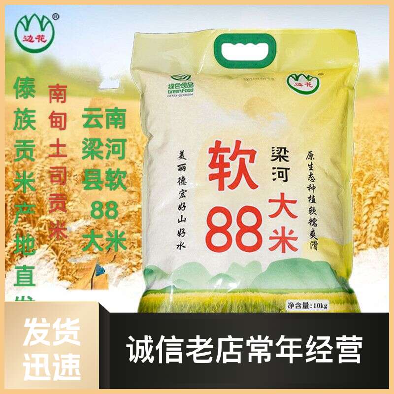 云南梁河傣族长粒香软糯米,老人小孩爱吃的米,梁河软88大米。