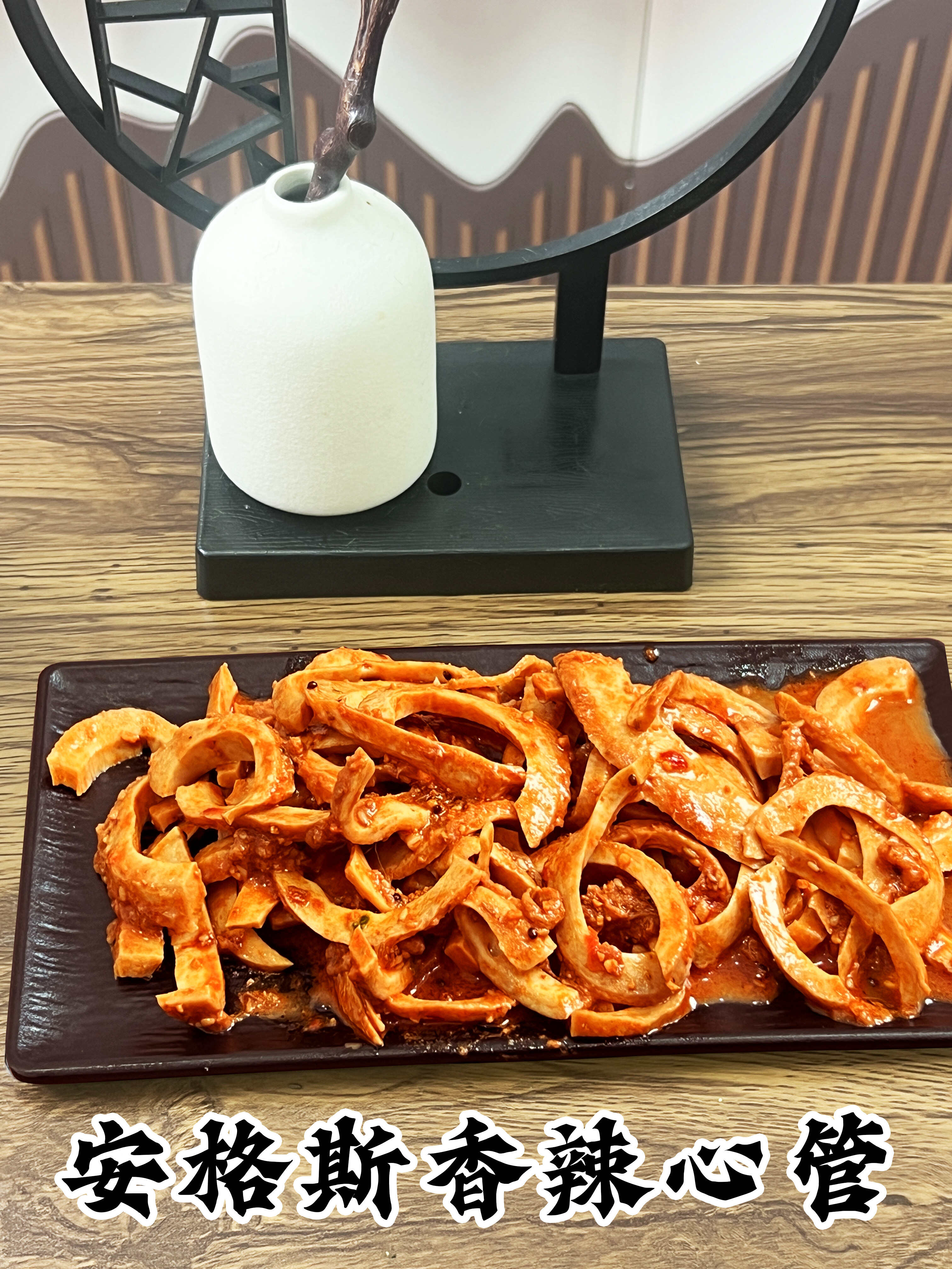 安格斯 香辣心管