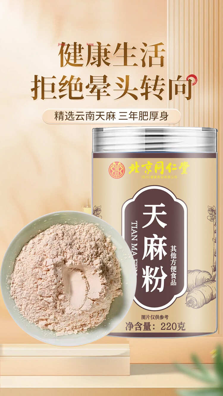 严选【北京同仁堂天麻粉】云南昭通天麻细腻粉小草坝天麻冲饮批发