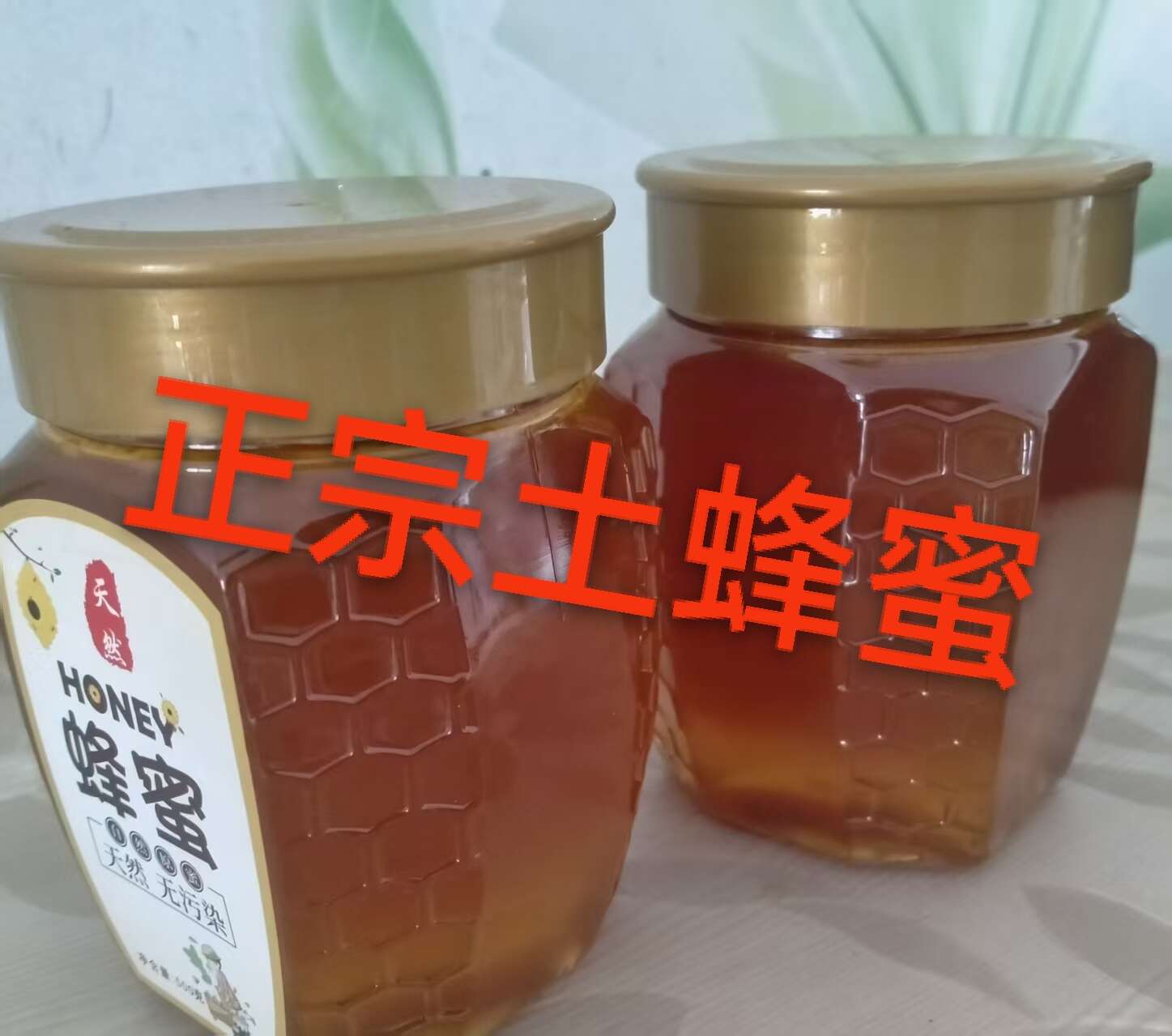 深山农家天然酿造土蜂蜜   蜜源正   品质好