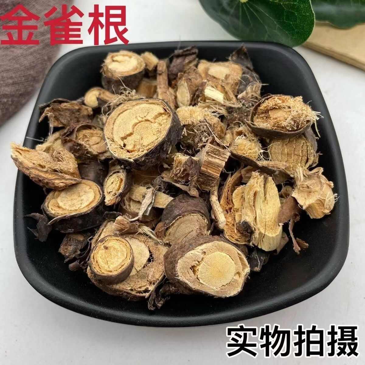 金雀根 各种规格金雀根切片 批发零售