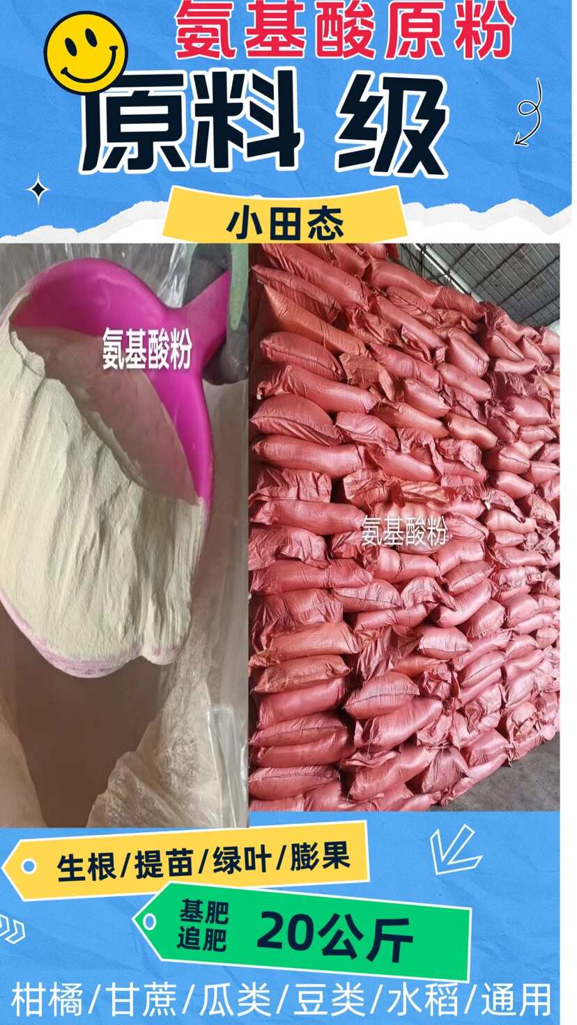 （动物源）氨基酸原粉适合种植水产养殖全水溶