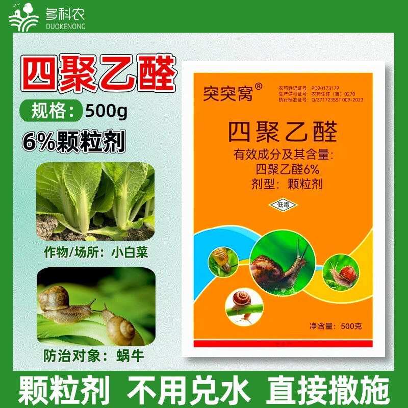 四聚乙醛杀蜗牛药蔬菜小白菜蜗牛软体害虫专用农药杀虫剂