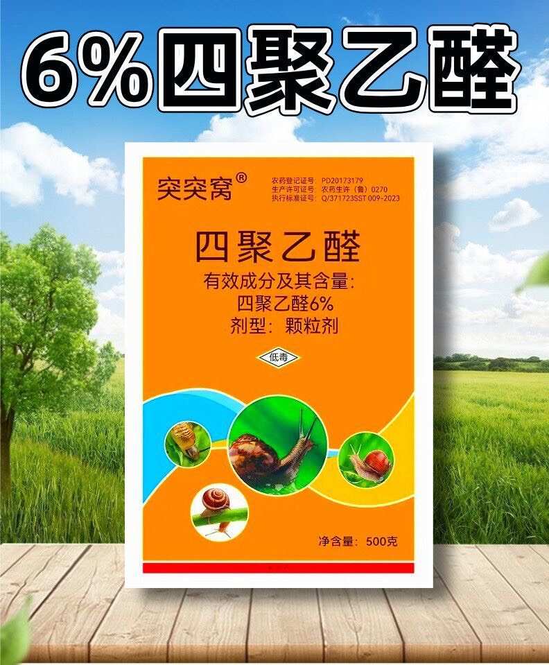 四聚乙醛杀蜗牛药蔬菜小白菜蜗牛软体害虫专用农药杀虫剂