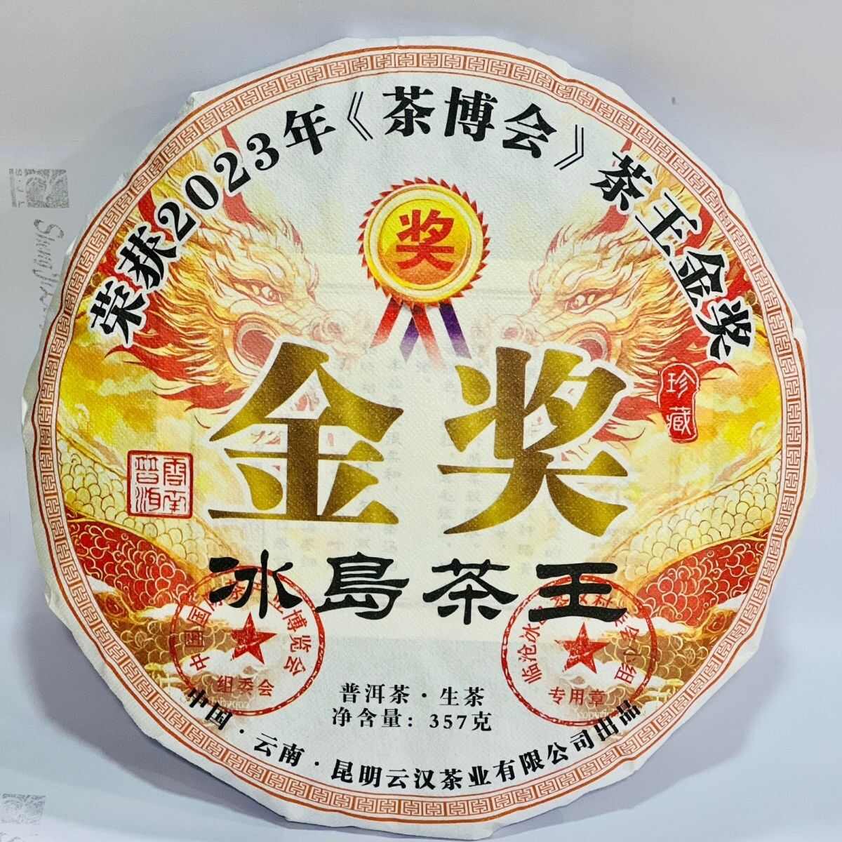 梁河县冰岛茶王，357克，2023年（茶博会）生茶纪念饼。