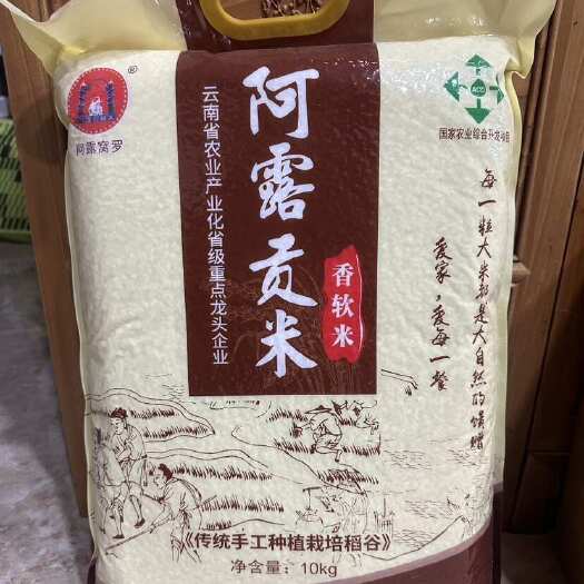 昆明云南阿露贡米外观晶莹剔透煮饭清香四溢口感柔软香醇适口冷不回生