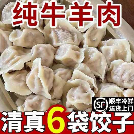 濮阳县【顺丰发货】清真牛肉羊肉馅手工水饺速冻早餐速食半成品批发