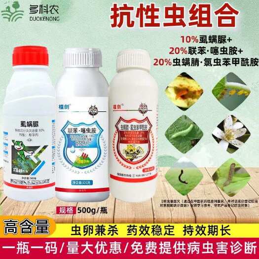 潍坊植剑虱螨脲/联苯噻虫胺/虫螨腈氯虫苯甲酰胺虫卵双杀三件套杀虫