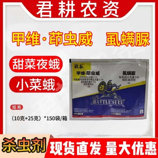 魏县战衣10+20克甲维盐茚虫威虱螨脲