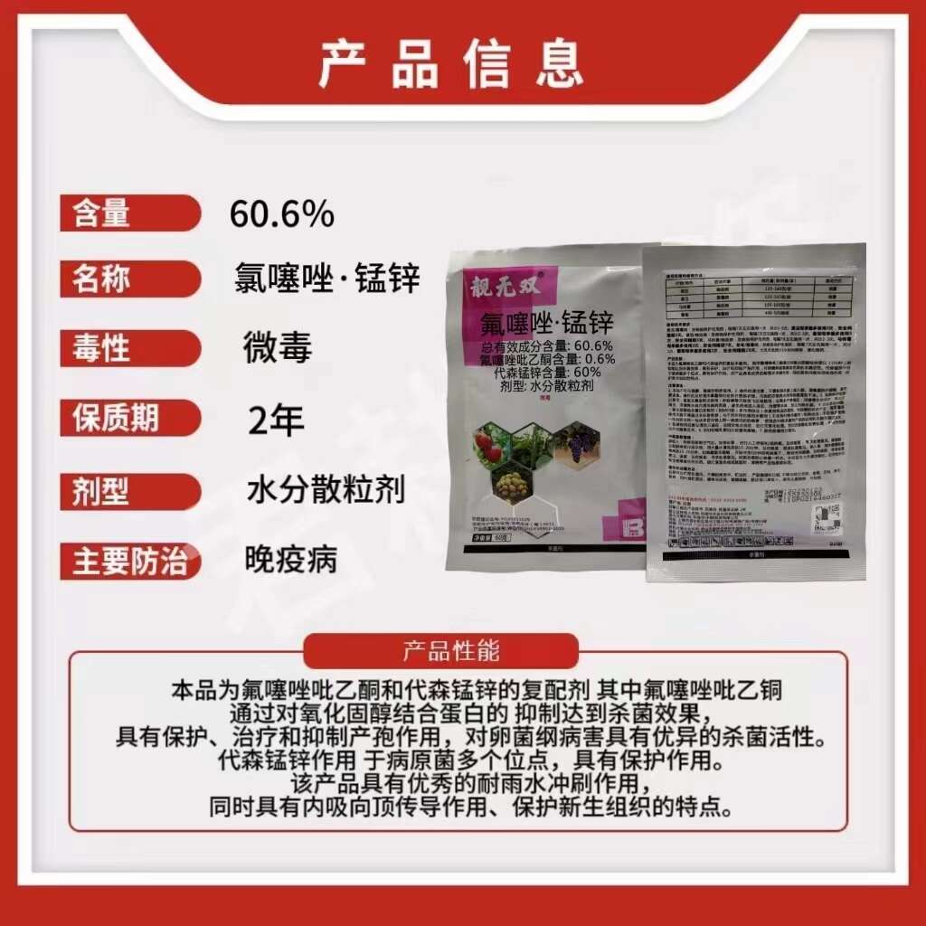 靓60克60%氟噻唑吡乙酮代森锰锌