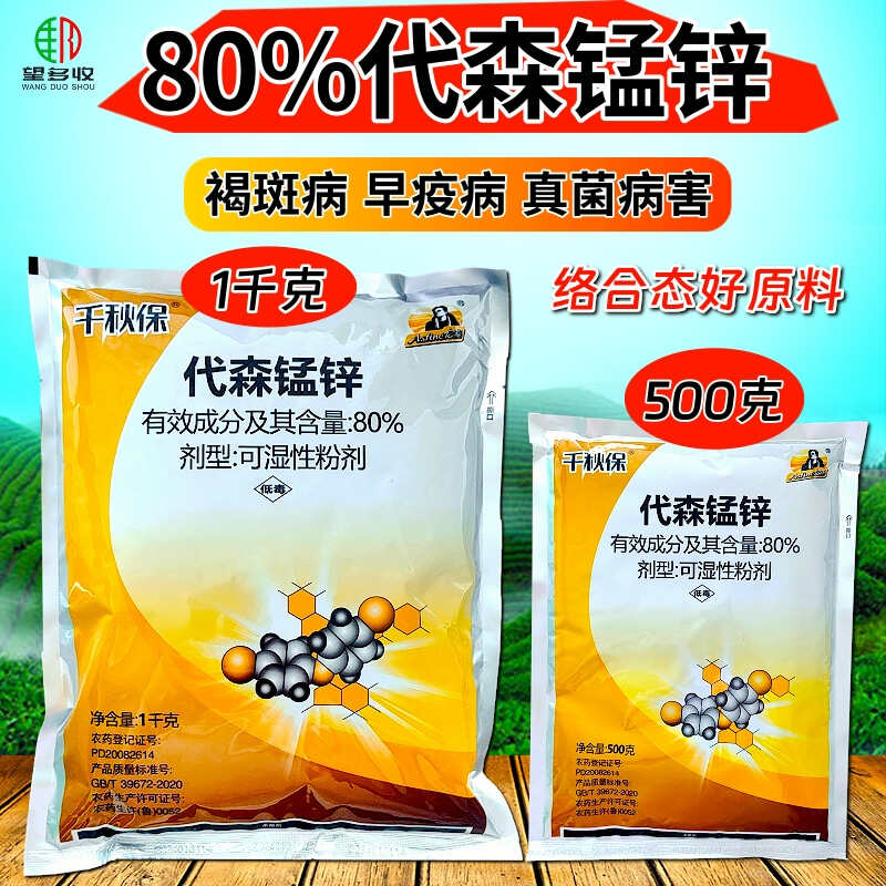 80%代森锰锌防治早疫病褐斑病樱桃番茄正品杀菌剂