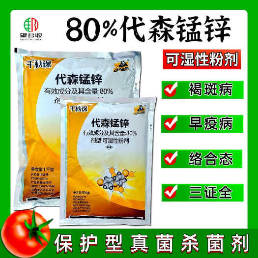 潍坊80%代森锰锌防治早疫病褐斑病樱桃番茄正品杀菌剂