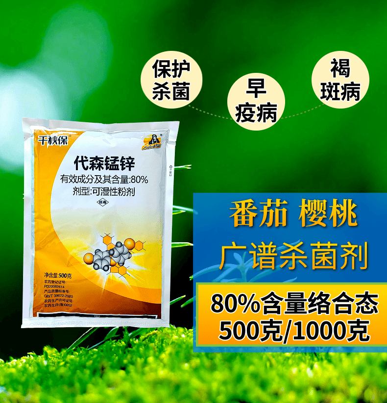 80%代森锰锌防治早疫病褐斑病樱桃番茄正品杀菌剂