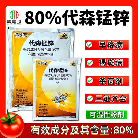 80%代森锰锌褐斑病早疫病络合态真菌杀菌剂