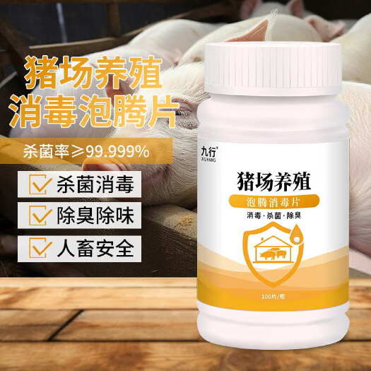 九行兽用猪场养殖场消毒片猪圈流感猪瘟猪窝消毒杀菌除味除臭清洁