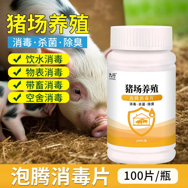 九行 猪圈消毒液猪 猪圈消毒水猪场猪舍猪栏养殖场用杀菌消毒液