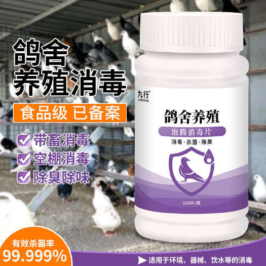 广州九行鸽舍鸽棚消毒片养殖场鹦鹉信鸽鸟笼杀菌赛鸽子除味泡腾片灭菌