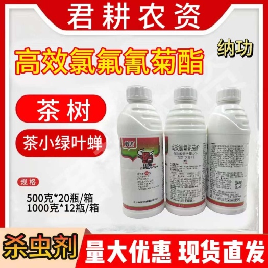 魏县纳功5%高效氯氟氰菊酯