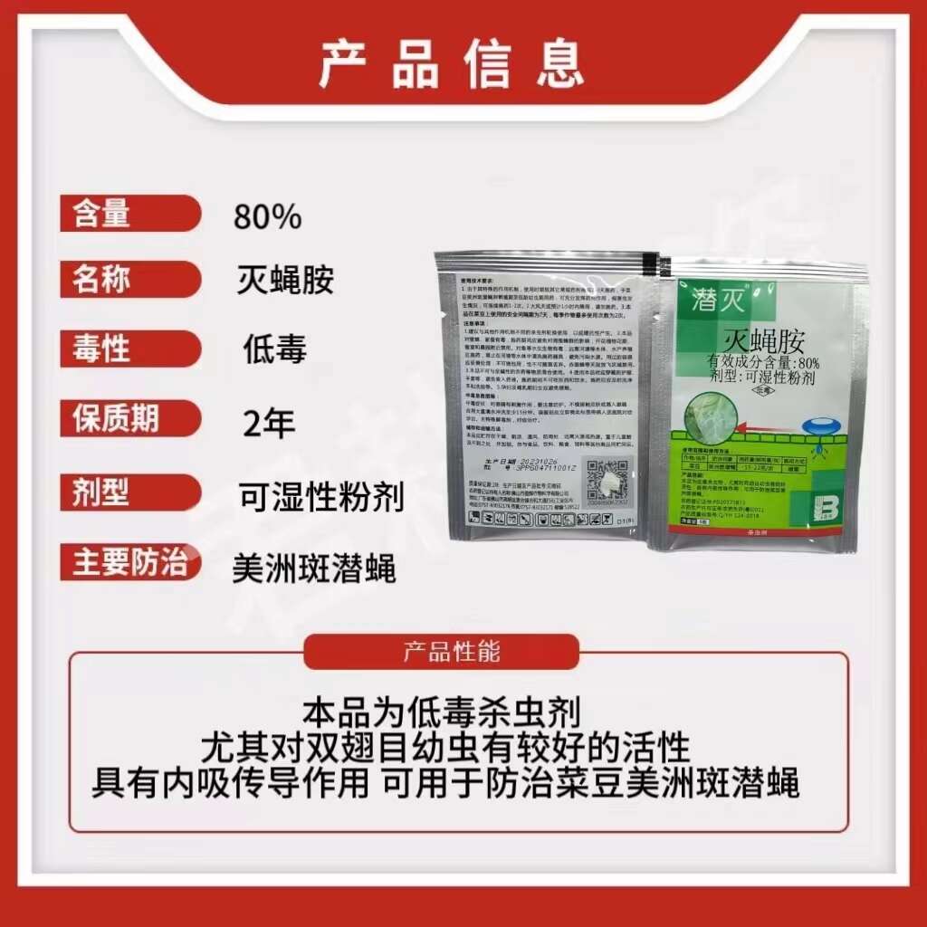 潜灭5克80%灭蝇胺