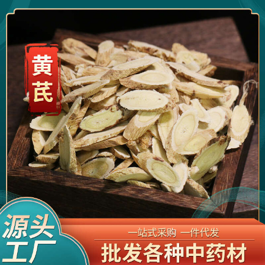 批发中药材黄芪片 云南产地货源直播山货供应散装干货无硫黄芪片