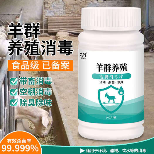 广州羊圈专用消毒液兽用养殖场专用羊舍羊圈消毒液羊场杀菌消毒泡腾片