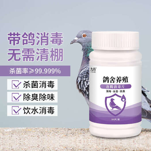 广州九行鸽舍鸽棚消毒片养殖场鹦鹉信鸽鸟笼杀菌赛鸽子除味泡腾片灭菌