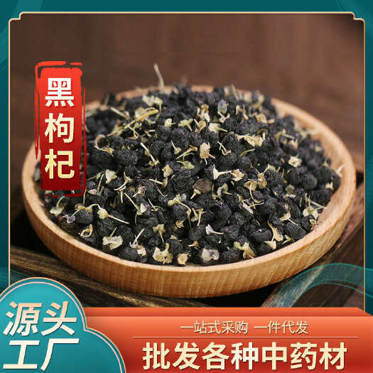 昆明批发中药材黑枸杞 产地货源直播山货供应散装黑枸杞