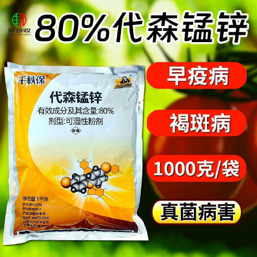 潍坊80%代森锰锌 早疫病褐斑病炭疽病农药杀菌剂