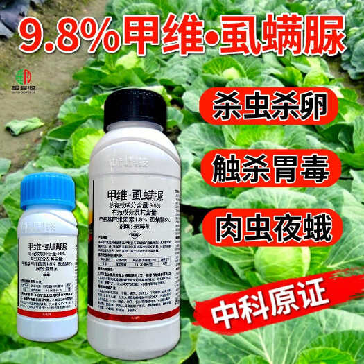 潍坊中科9.8%甲维虱螨脲肉虫青虫小菜蛾虫卵双打活性杀虫剂野田
