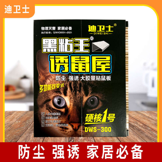 临沂迪卫士黑粘王诱鼠屋防尘强诱大胶量粘鼠板硬核1号
